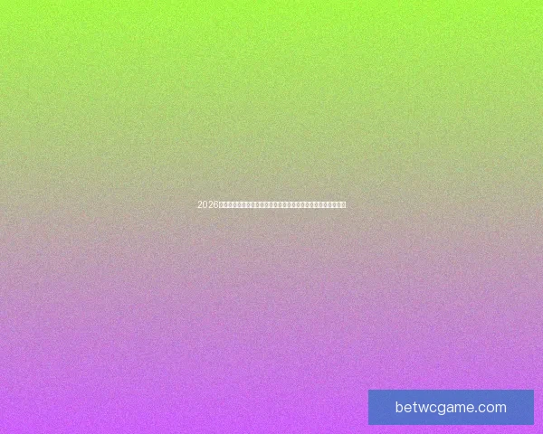 2026年世界杯比分预测：分析各队实力，探索可能的赛果与冠军归属