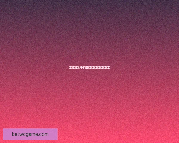 全新世界杯竞猜APP体验分析畅享精准预测与实时比分互动