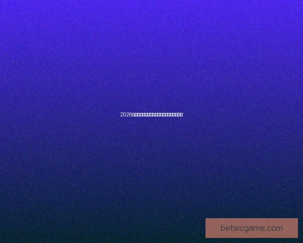 2026世界杯精彩赛事全程盘点赛程对阵与亮点解析