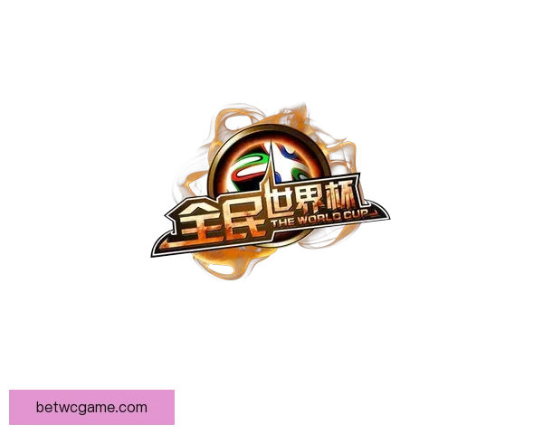 全民参与的世界杯竞猜游戏攻略与投注技巧乐趣分享平台新玩法全解