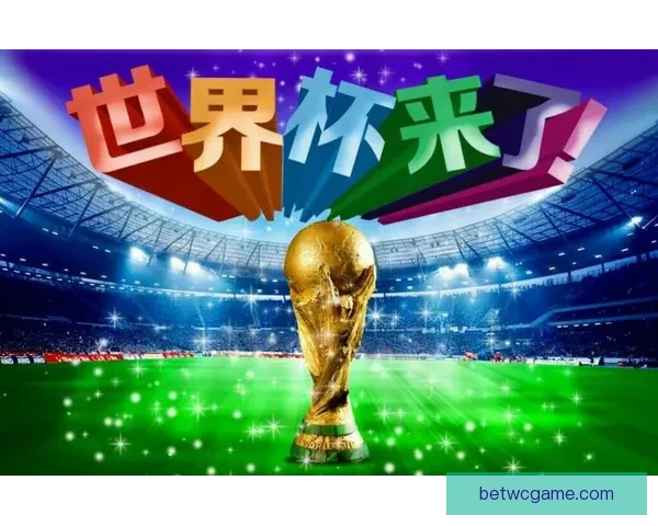 世界杯竞猜首存优惠大放送助你赢取丰厚奖金活动全解析